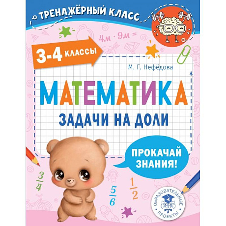 Фото Математика. Задачи на доли. 3-4 классы