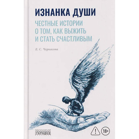 Фото Изнанка души. Честные истории о том, как выжить и стать счастливым