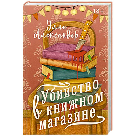 Фото Убийство в книжном магазине