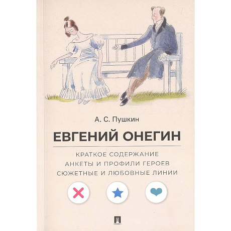 Фото Евгений Онегин. Краткое содержание. Анкеты и профили героев. Сюжетные и любовные линии