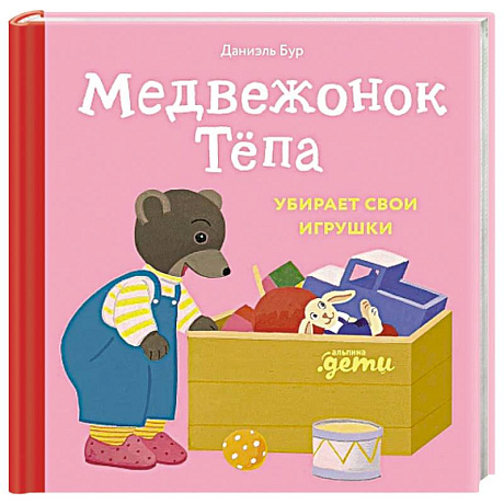 Фото Медвежонок Тепа убирает свои игрушки