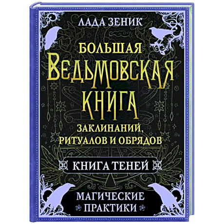 Фото Большая ведьмовская книга заклинаний, ритуалов и обрядов. Магические практики. Книга теней