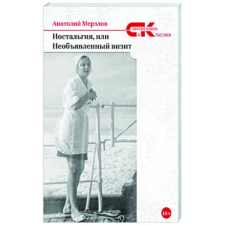 Фото Ностальгия, или Необъявленный визит