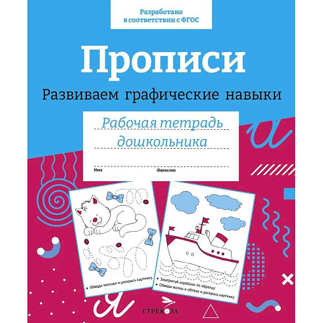 Фото Прописи. Развиваем графические навыки. Рабочая тетрадь дошкольника