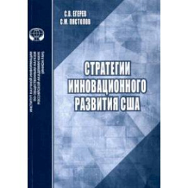 Стратегии инновационного развития США. Аналитический обзор