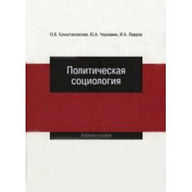 Политическая социология. Учебное пособие