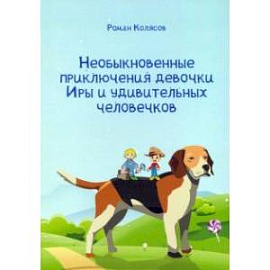 Необыкновенные приключения девочки Иры и удивительных человечков