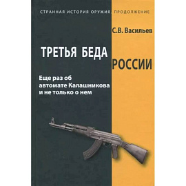 Третья беда России. Еще раз об автомате Калашникова и не только о нем