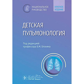 Детская пульмонология: национальное руководство. Краткое издание