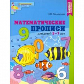 Математические прописи для детей 5-7 лет