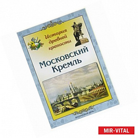 Московский Кремль. История древней крепости