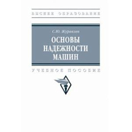 Основы надежности машин. Учебное пособие