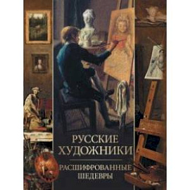 Русские художники. Расшифрованные шедевры