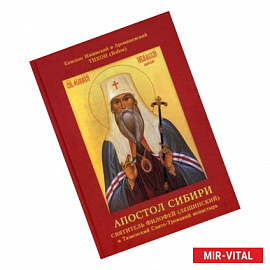 Апостол Сибири. Святитель Филофей (Лещинский) и Тюменский Свято-Троицкий монастырь