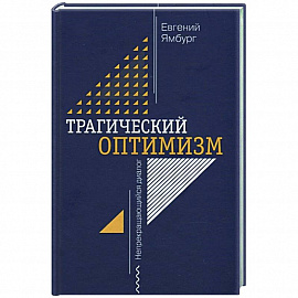 Трагический оптимизм. Непрекращающийся диалог