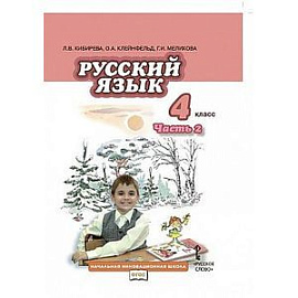 Русский язык. 4 класс. Часть 2. Учебник