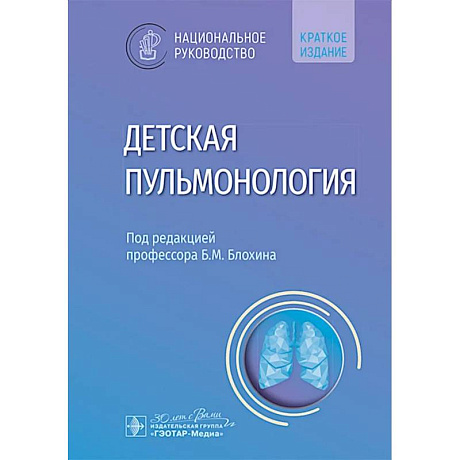 Фото Детская пульмонология: национальное руководство. Краткое издание