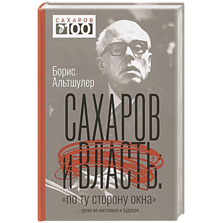 Фото Сахаров и власть. 'По ту сторону окна'. Уроки на настоящее и будущее