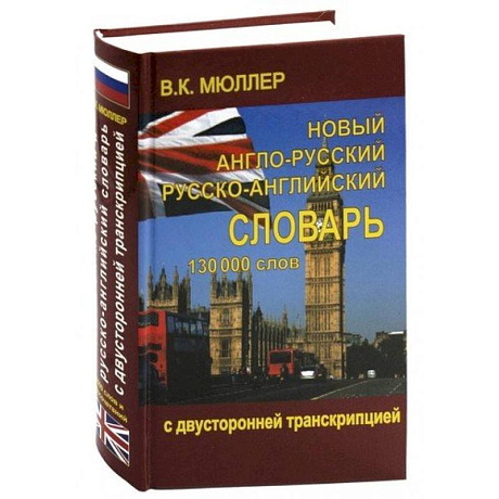 Фото Новый англо-русский и русско-английский словарь 130 000 слов (с двусторонней транскрипцией)