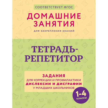 Фото Тетрадь-репетитор: задания для коррекции и профилактики дислексии и дисграфии у младших школьников
