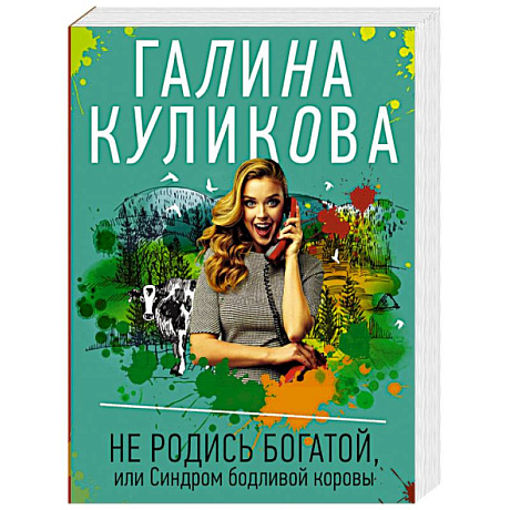 Фото Не родись богатой, или Синдром бодливой коровы