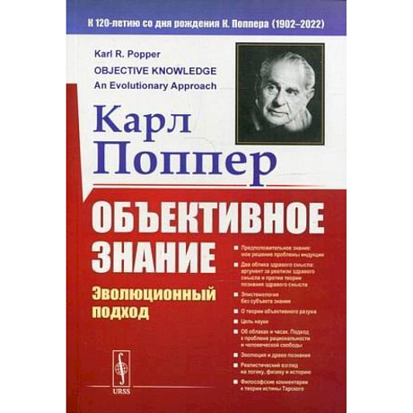 Фото Объективное знание: Эволюционный подход