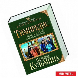 Тимиредис: Упасть в небо. Запад и Восток