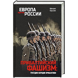 Прибалтийский фашизм: трагедия народов Прибалтики