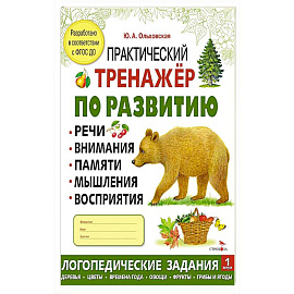 Практический тренажер по развитию речи, внимания, памяти, мышления, восприятия. Выпуск 1. Рабочая тетрадь Практический тренажер по развитию речи, внимания, памяти, мышления, восприятия. Выпуск 1. Рабочая тетрадь