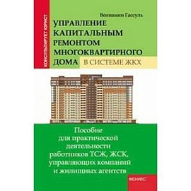 Управление капитальным ремонтом многокварного дома