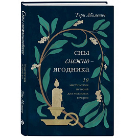 Сны снежноягодника. 10 мистических историй для холодных вечеров