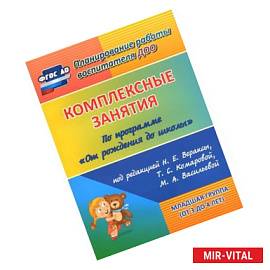 Комплексные занятия по программе 'От рождения до школы' под ред. Н.Е. Вераксы и др. 2 младшая группа