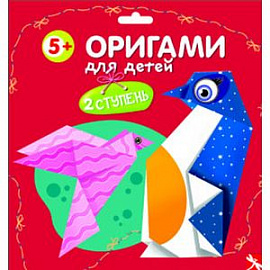 Оригами для детей. 2 ступень. Выпуск 2