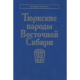 Тюркские народы Восточной Сибири