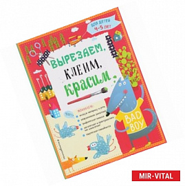 Вырезаем, клеим, красим для детей 4-5 лет
