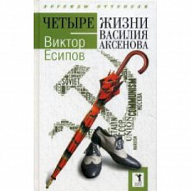 Четыре жизни Василия Аксенова. (Легенды оттепели)