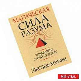 Магическая сила разума. Управляйте своей судьбой!