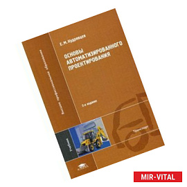 Основы автоматизированного проектирования: Учебник.