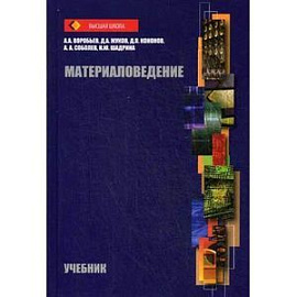 Материаловедение. Учебник