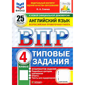 ВПР. Английский язык. 4 класс. 25 вариантов. Типовые задания. ФГОС