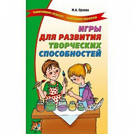Игры для развития творческих способностей