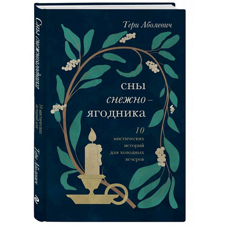 Фото Сны снежноягодника. 10 мистических историй для холодных вечеров