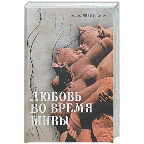 Фото Любовь во время Шивы. Сказка, рассказанная самому себе