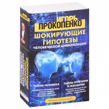 Фото Шокирующие гипотезы истории человечества и тайных цивилизаций: Тайны человека. Тайны мужчины и женщины (комплект из 2 книг)