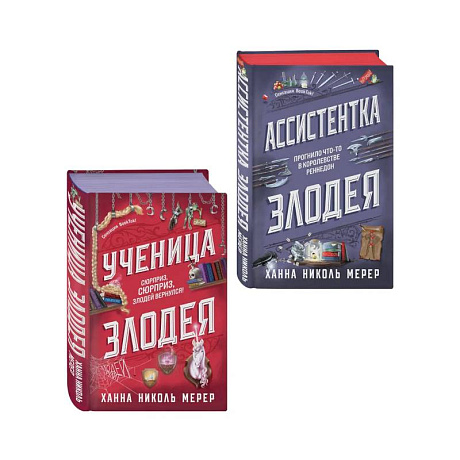 Фото Комплект из 2-х книг (Ассистентка Злодея. Ученица Злодея)