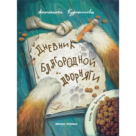 Фото Дневник благородной дворняги