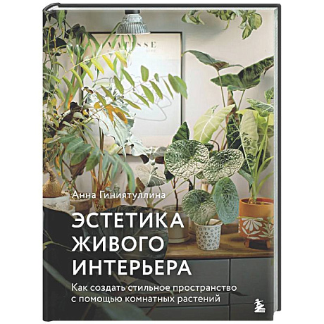 Фото Эстетика живого интерьера. Как создать стильное пространство с помощью комнатных растений