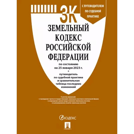 Фото Земельный кодекс РФ по состоянию на 25.01.2023 с таблицей изменений и с путеводителем
