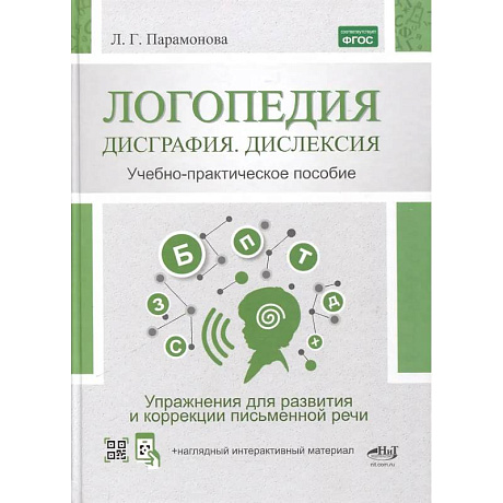 Фото Логопедия: дисграфия, дислексия. Упражнения для развития и коррекции письменной речи. Учебно-практическое пособие + электронное приложение