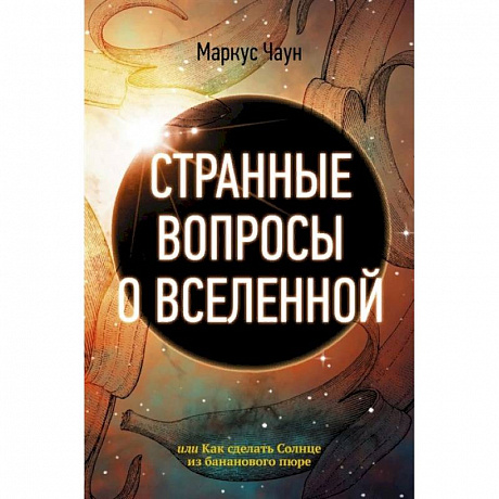 Фото Странные вопросы о Вселенной, или Как сделать Солнце из бананового пюре